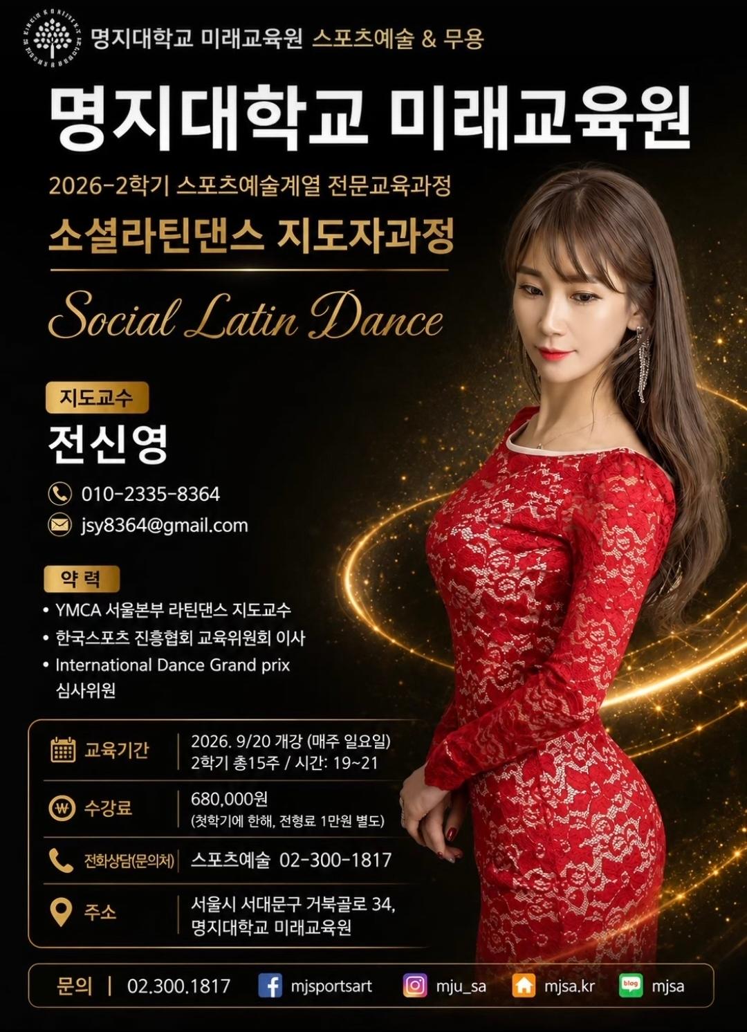 전신영 - 소셜 라틴댄스 지도자과정