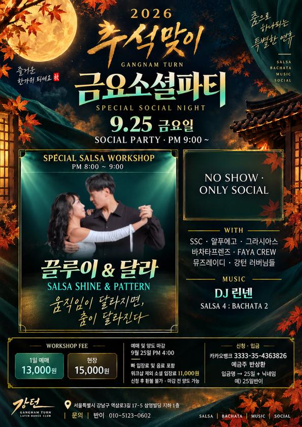 끌루이 & 달라 - GANGNAM TURN 추석맞이 금요소셜파티