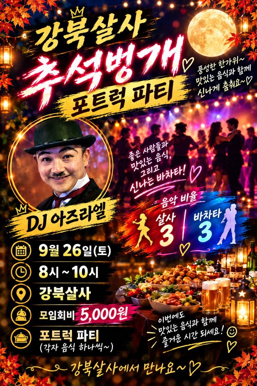 - 한가위 추석벙개 포트럭파티