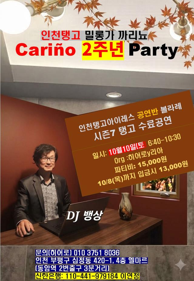 인천탱고아이레스 밀롱가 "까리뇨" 2주년 Party