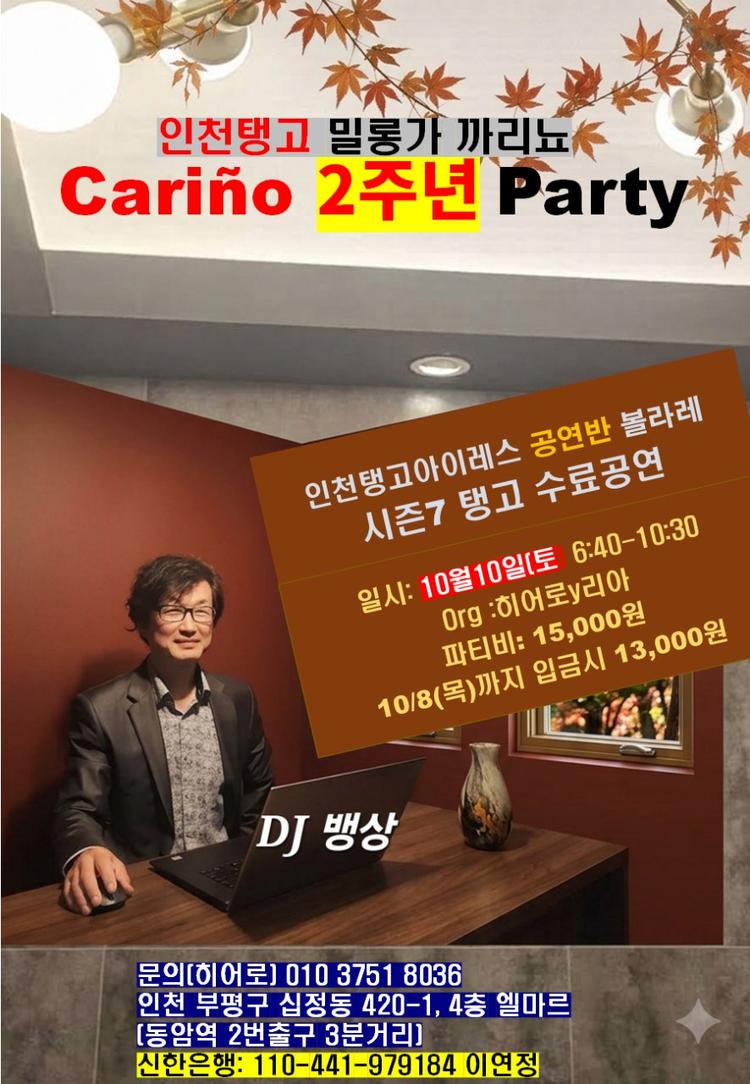 인천탱고아이레스 밀롱가 "까리뇨" 2주년 Party  대표 포스터