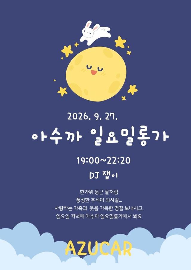 [2026. 9. 27. 아수까 일요밀롱가 안내]