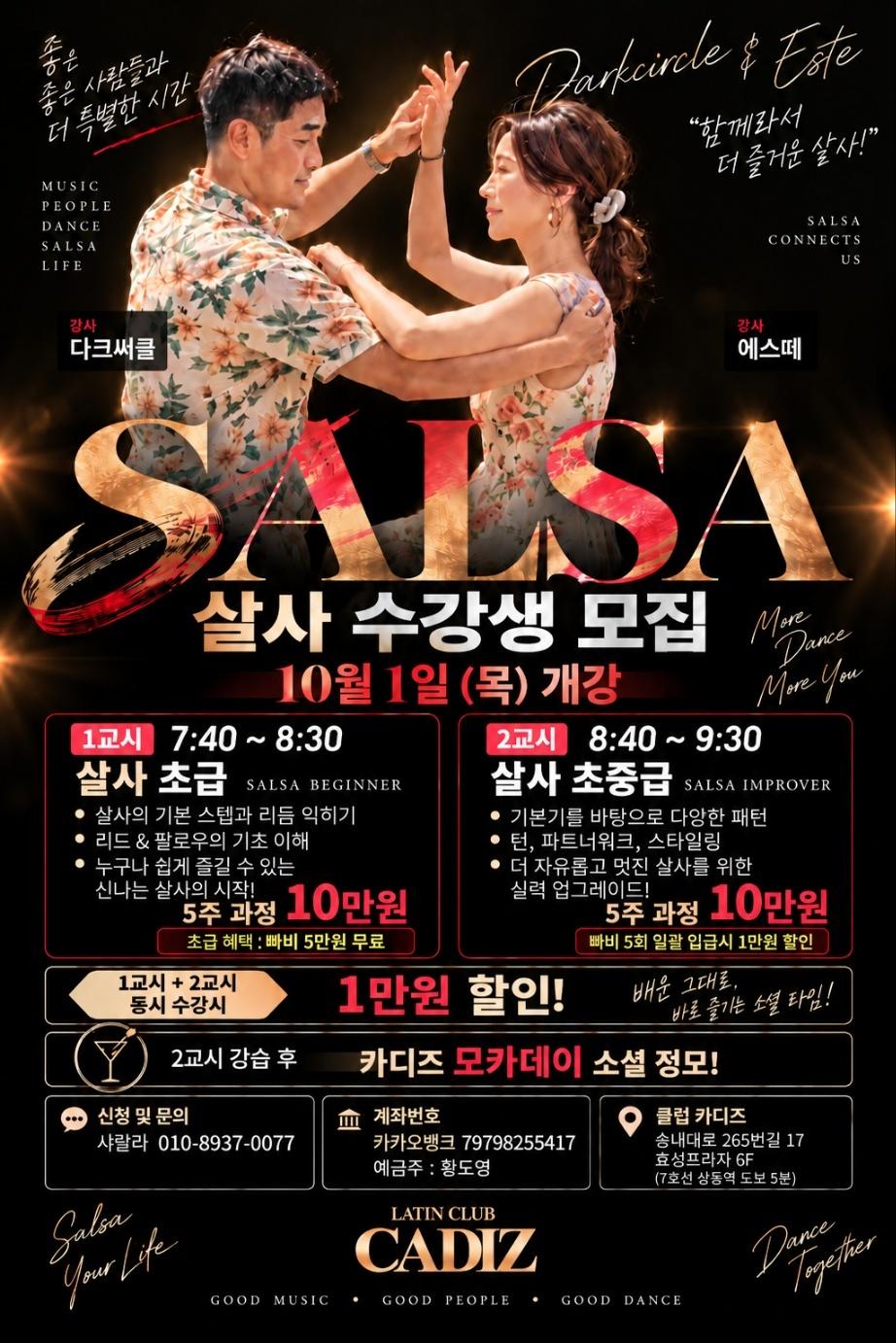 다크서클 & 에스떼 - 다크써클 & 에스떼 살사 수업