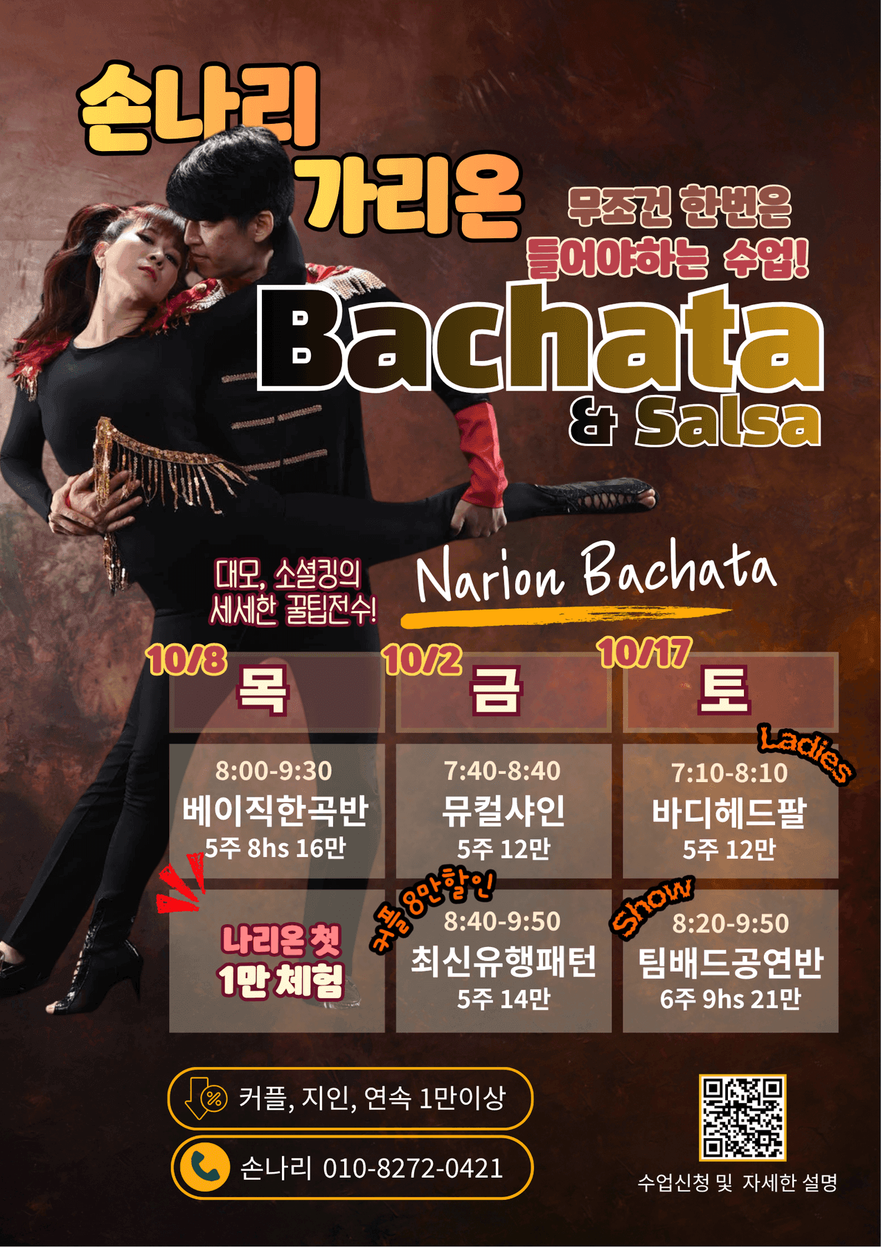 손나리 & 가리온 - Narion Bachata & Salsa 수업