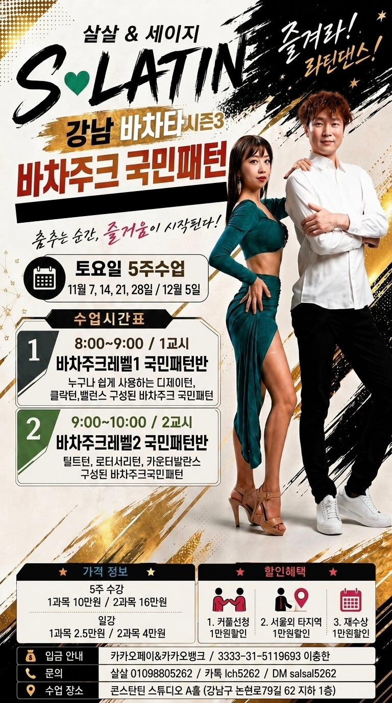 살살 & 세이지 - S-LATIN 강남 바차타 시즌3