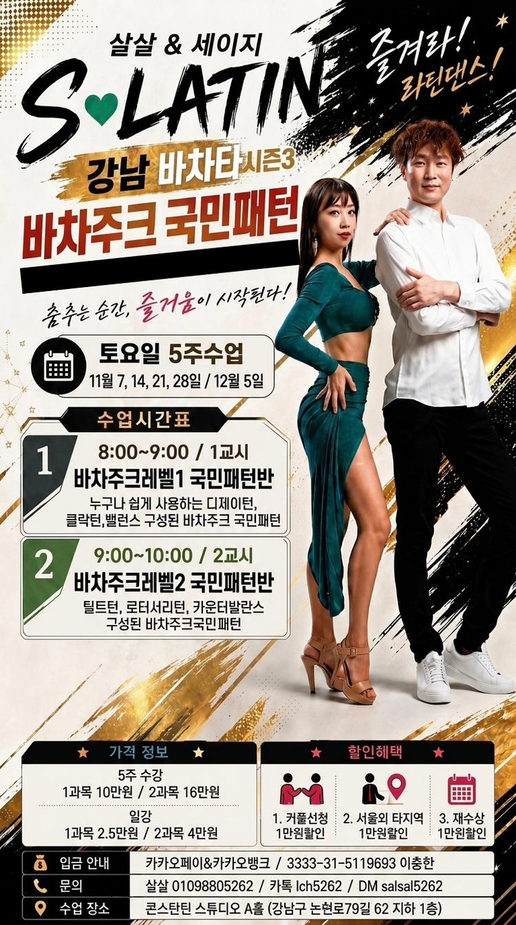 S-LATIN 강남 바차타 시즌3 대표 포스터