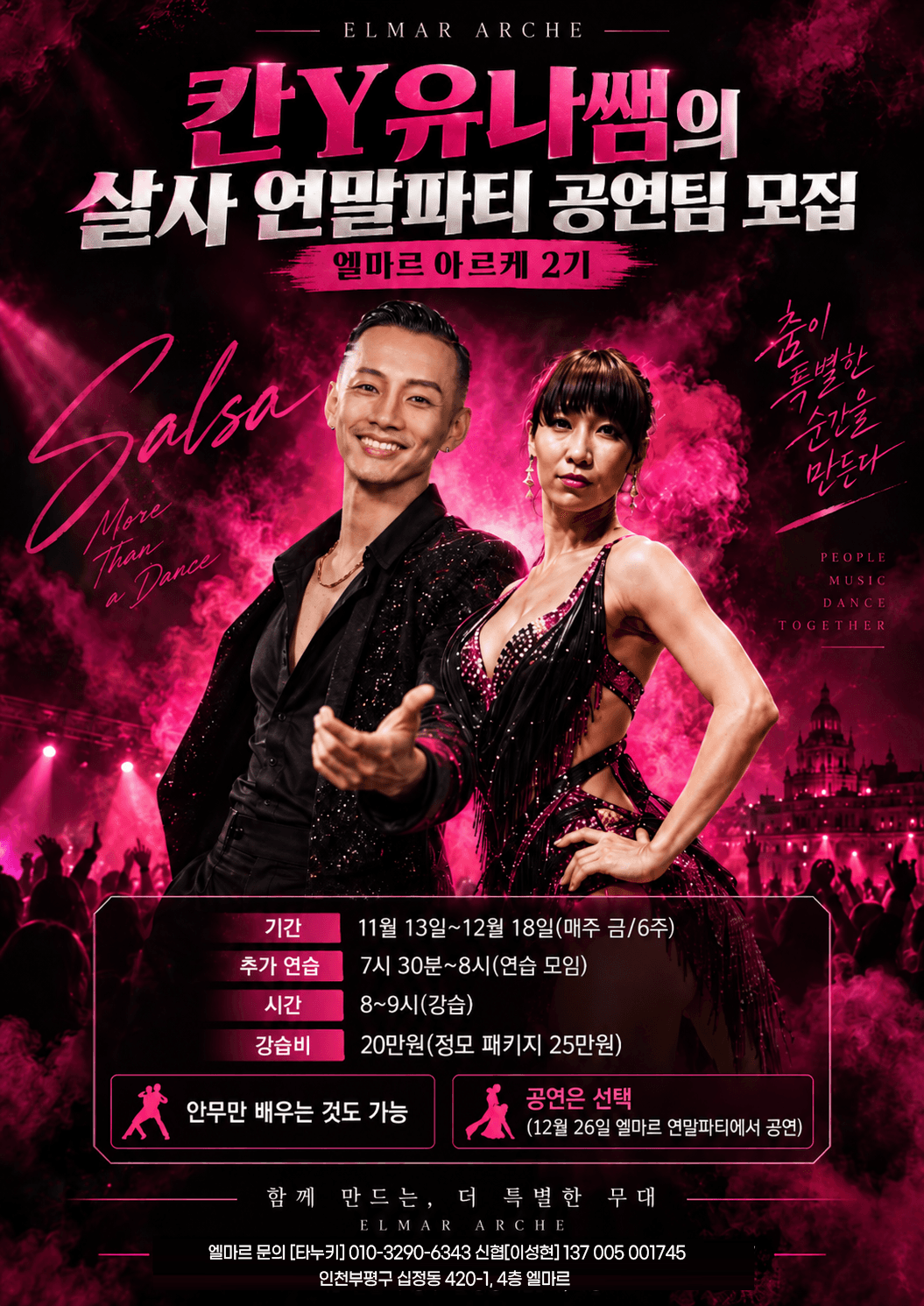 유나 & 칸 - 엘마르 아르케 2기 살사 연말파티 공연팀 모집