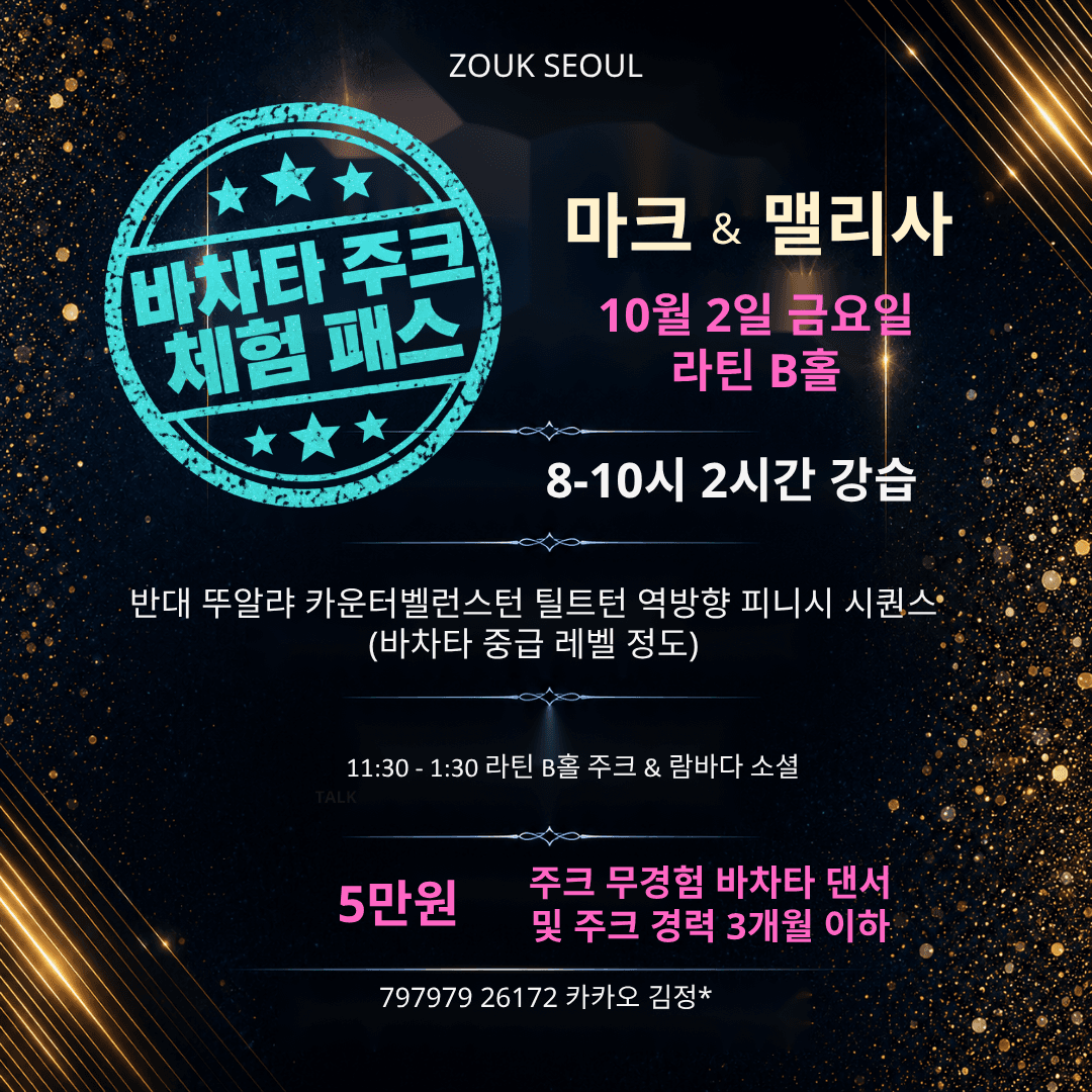  - 마크 & 맬리사 바차타 주크체험 패스 썸네일 2