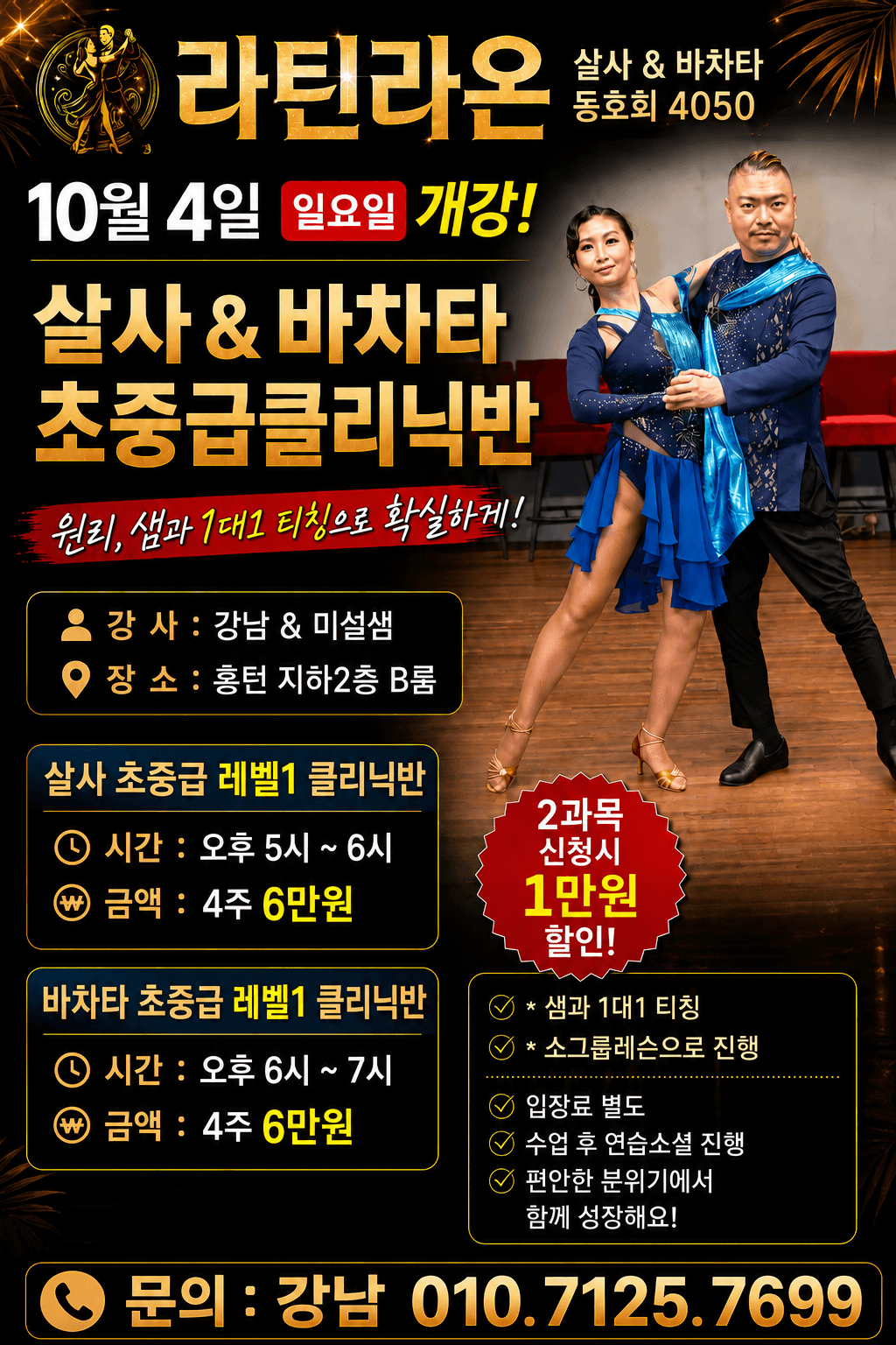 강남 & 미설 - 살사 & 바차타 초중급클리닉반