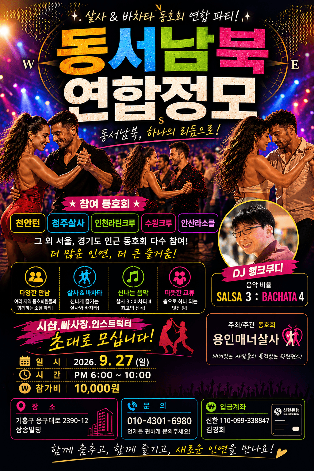  - 살사 & 바차타 동호회 연합 파티