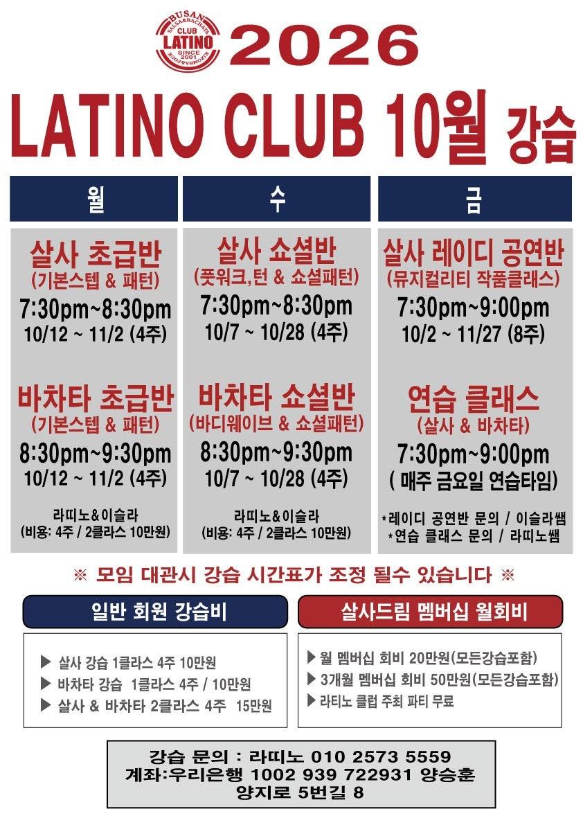 라띠노 & 이슬라 - ★LATINO CLUB 10월 강습 OPEN★