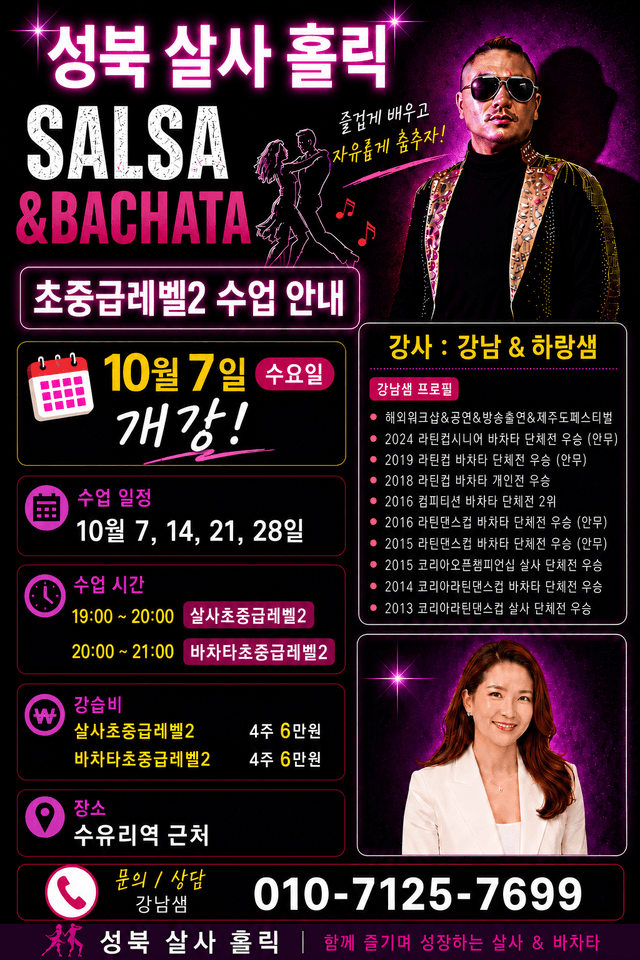 성북 살사홀릭 SALSA & BACHATA