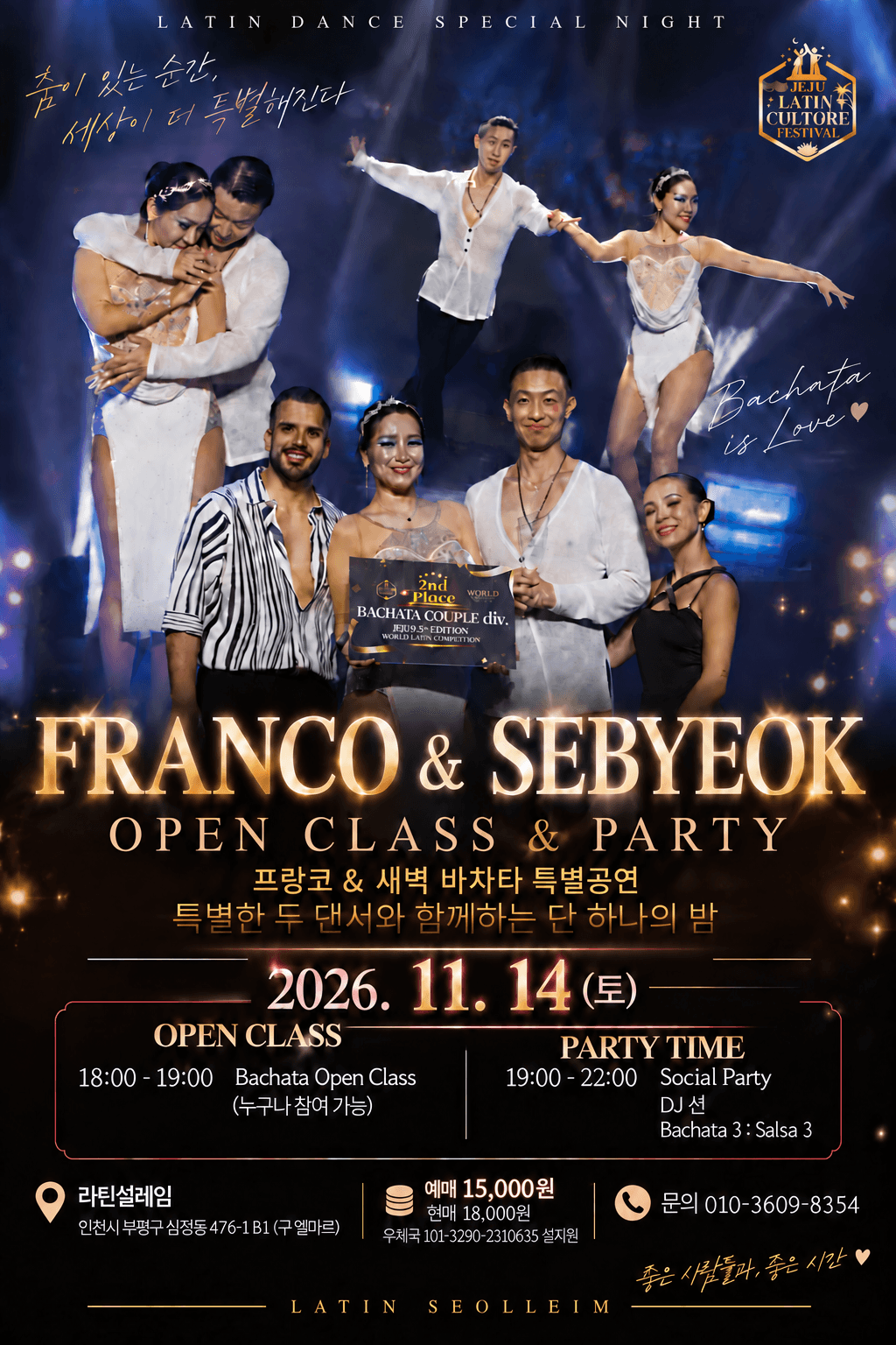  - LATIN DANCE SPECIAL NIGHT 세상이 더 특별해진다