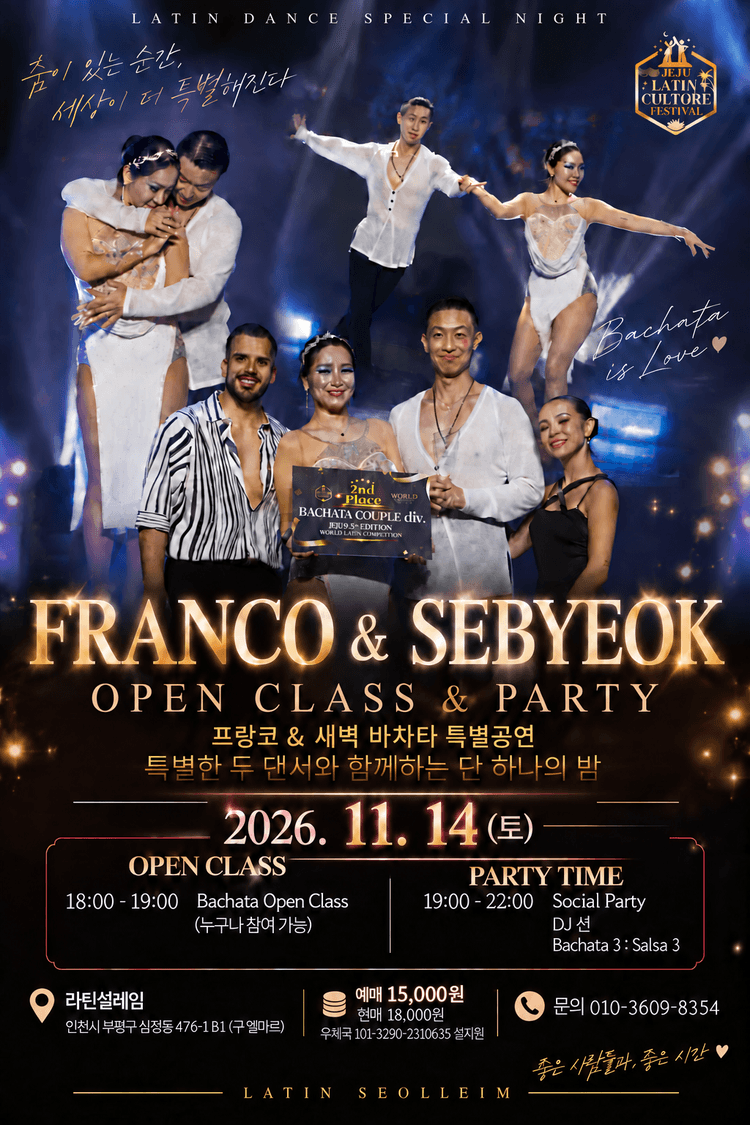 LATIN DANCE SPECIAL NIGHT 세상이 더 특별해진다 대표 포스터