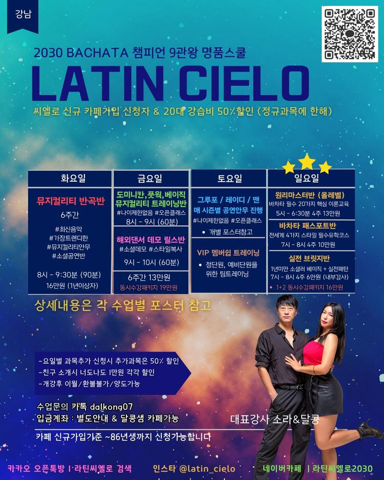 2030 BACHATA 챔피언 9관왕 명품스쿨 대표 포스터
