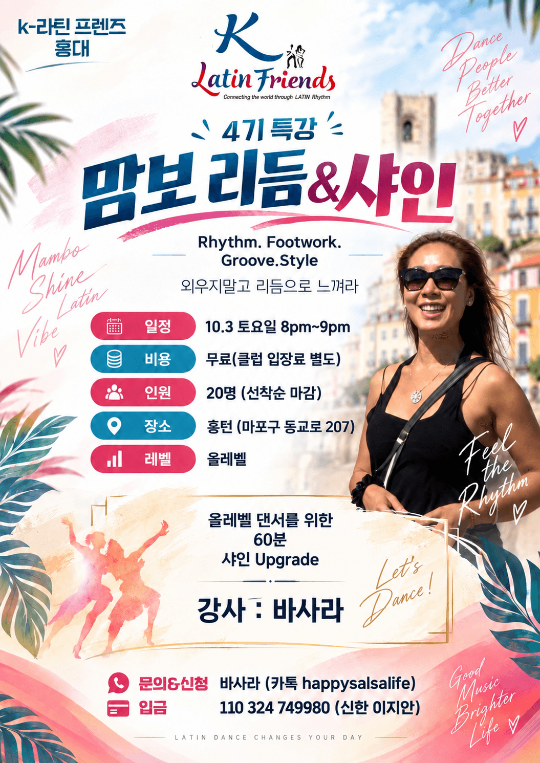 바사라 - K-Latin Friends 4기 특강