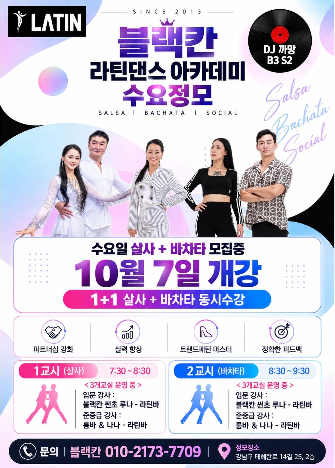  - 수요일 살사 + 바차타 정모