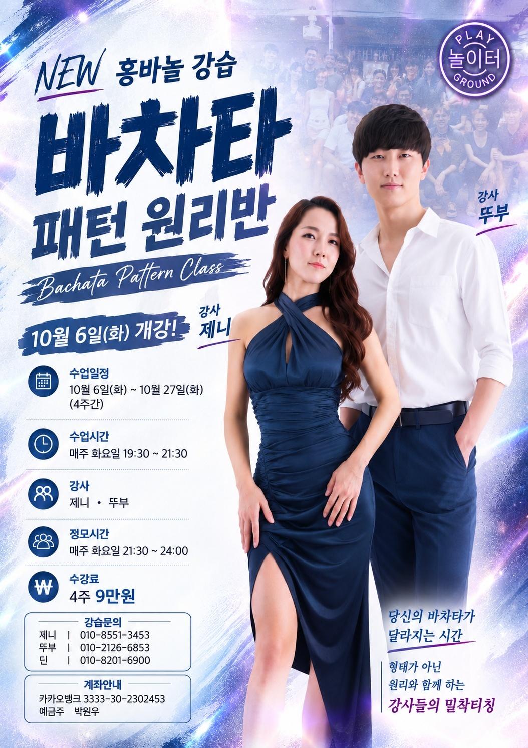 제니 & 뚜부 - 바차타 패턴 원리반 화요일 홍대 바차타 핫플‼️ 홍바놀