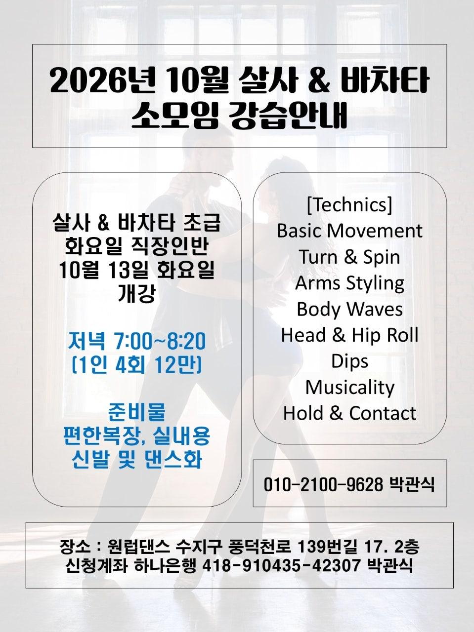 박관식 - 10월 살사 & 바차타 소모임 직장인반 모집안내