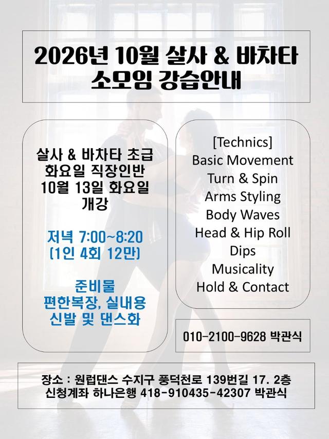10월 살사 & 바차타 소모임 직장인반 모집안내