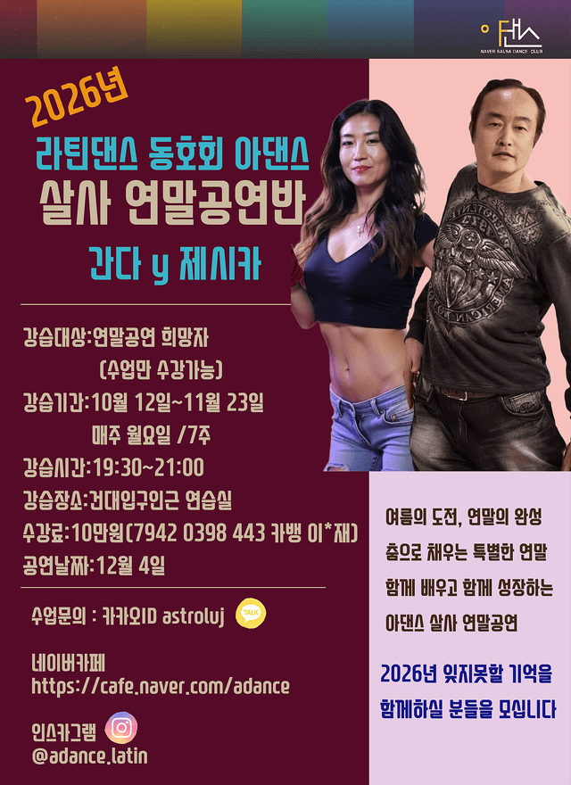 건대 아댄스 연말 살사 공연반(수업만 수강 가능)