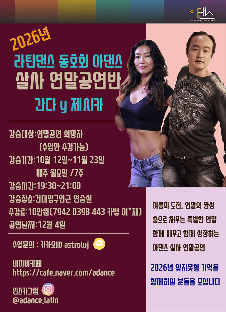 건대 아댄스 연말 살사 공연반(수업만 수강 가능) 대표 포스터