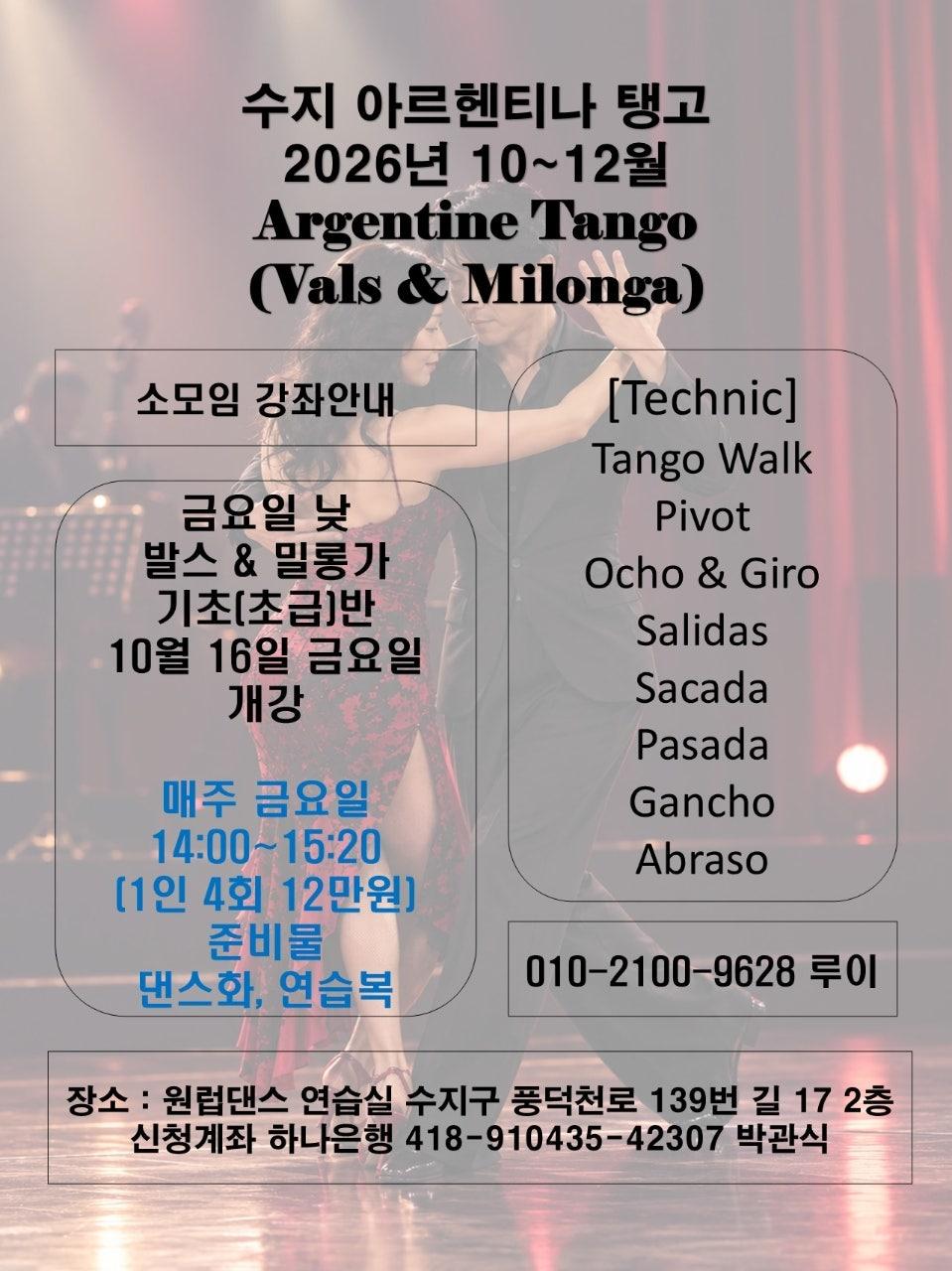 박관식 - 10월 아르헨티나 탱고