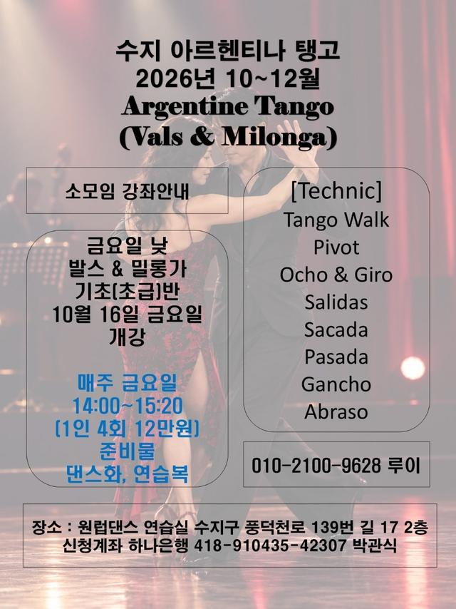 10월 아르헨티나 탱고