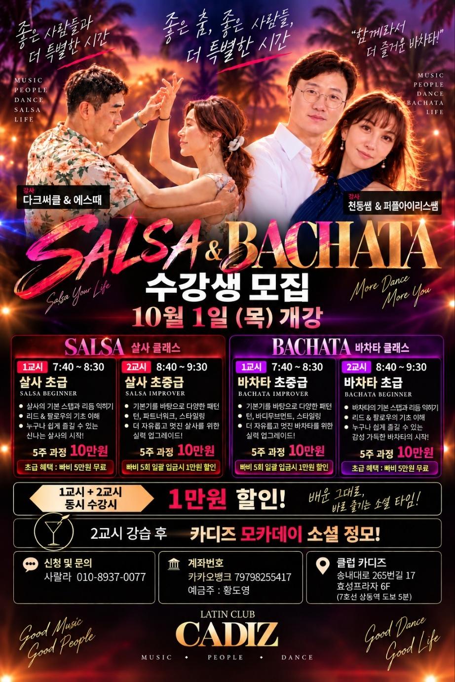 다크서클 & 에스떼 & 천둥 & 퍼플아이리스 - SALSA 살사 클래스