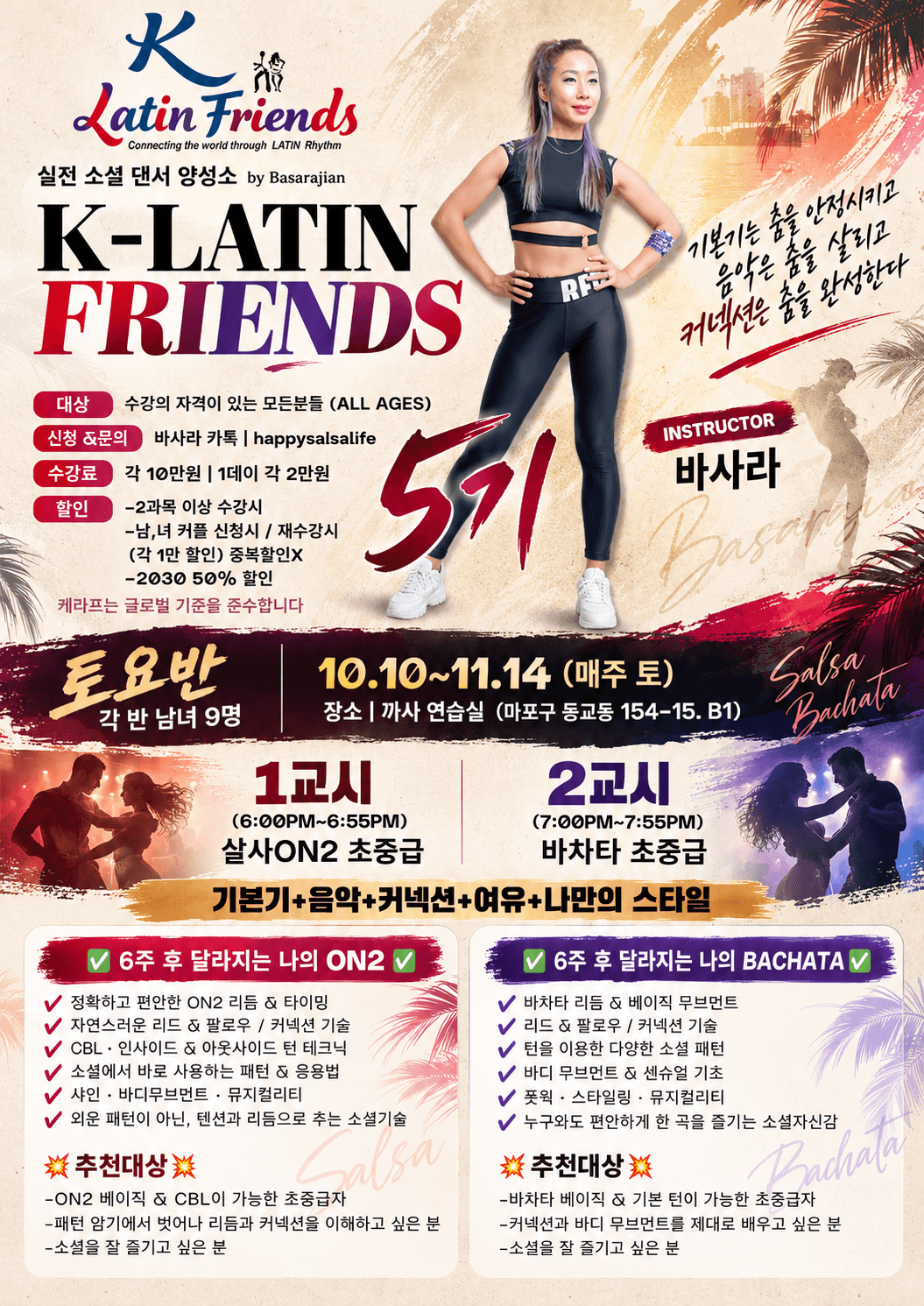바사라 - K-LATIN FRIENDS 5기 모집