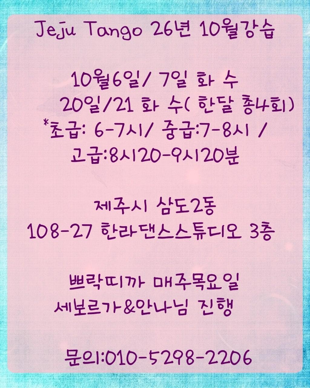 세보르가 & 안나 - 10월 제주탱고 강습
