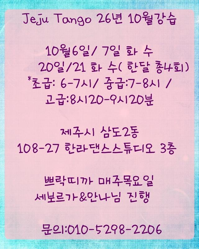 세보르가 & 안나 - 10월 제주탱고 강습