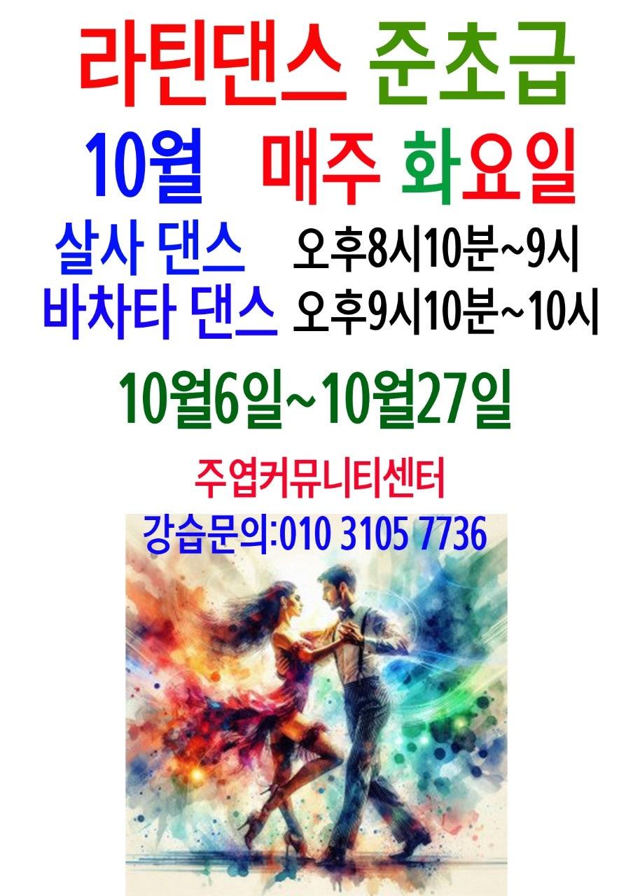  - 살사♡바차타