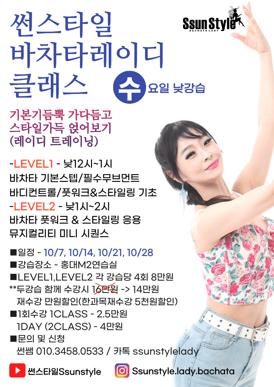 썬 - 썬스타일 바차타레이디 클래스