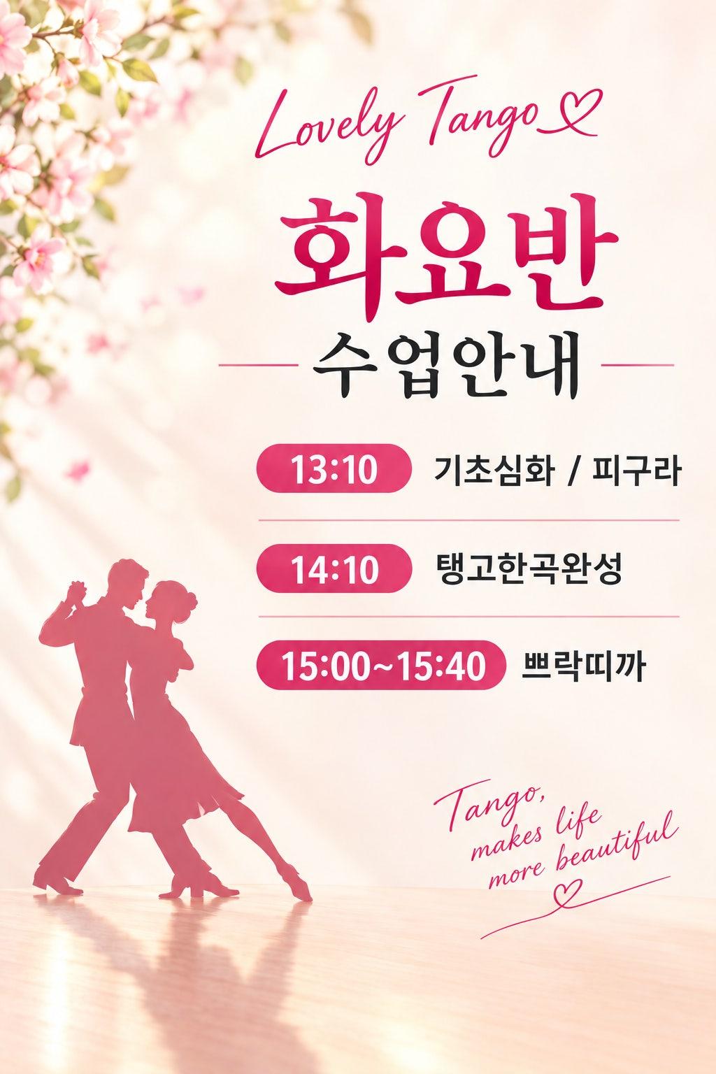  - ♥️화요땅고 수업 안내♥️