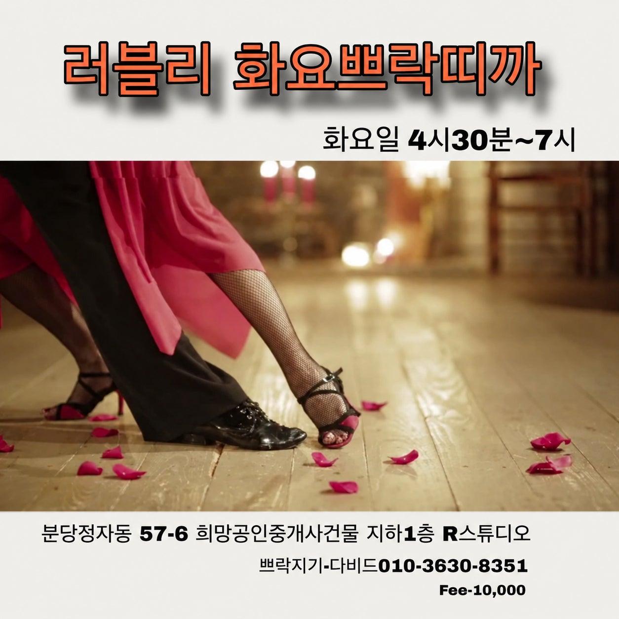  - ♥️화요땅고 수업 안내♥️ 썸네일 2