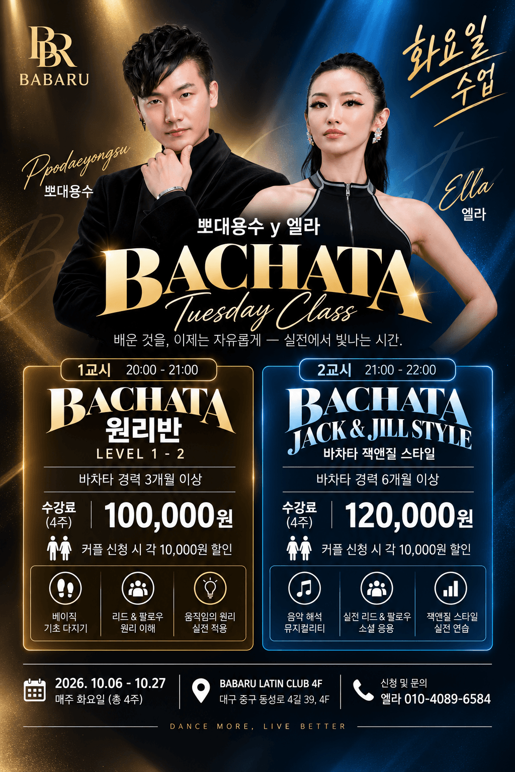 엘라 & 용수 - 10월 화요 BACHATA 2CLASS 개강 