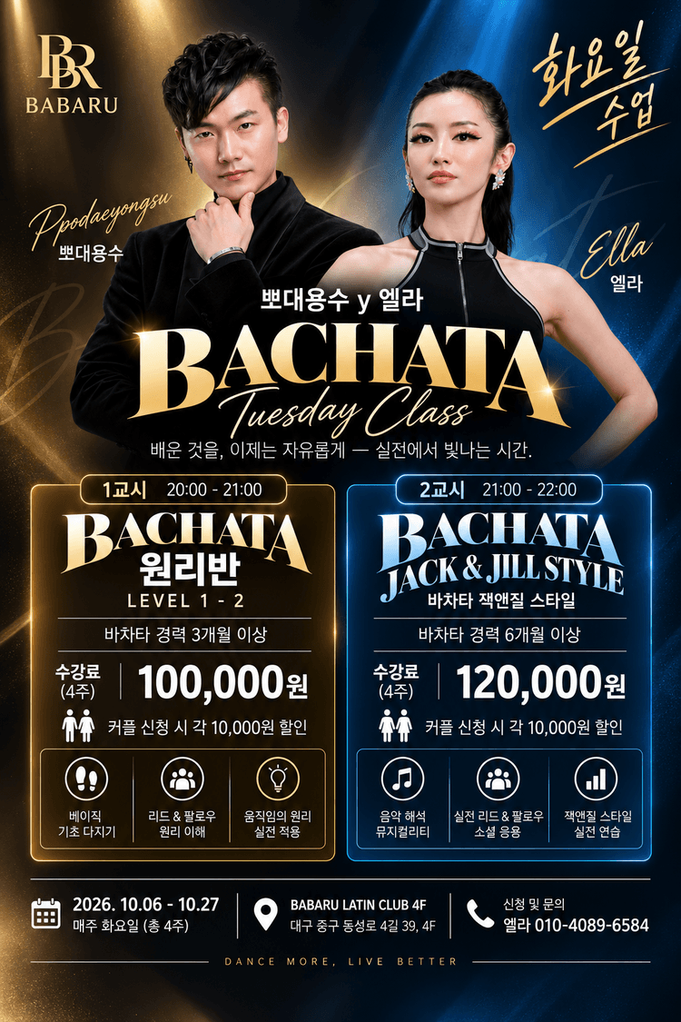 10월 화요 BACHATA 2CLASS 개강  대표 포스터