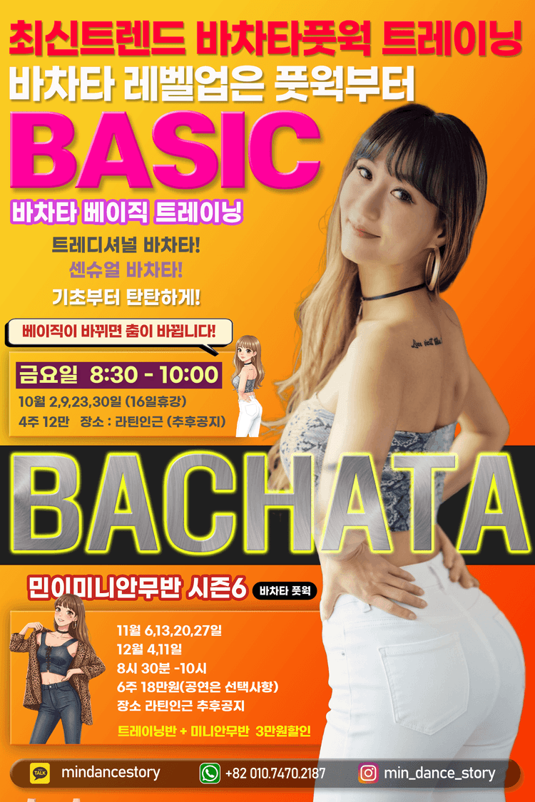 바차타풋웍 트레이닝 및 민이미니안무반 시즌6 대표 포스터