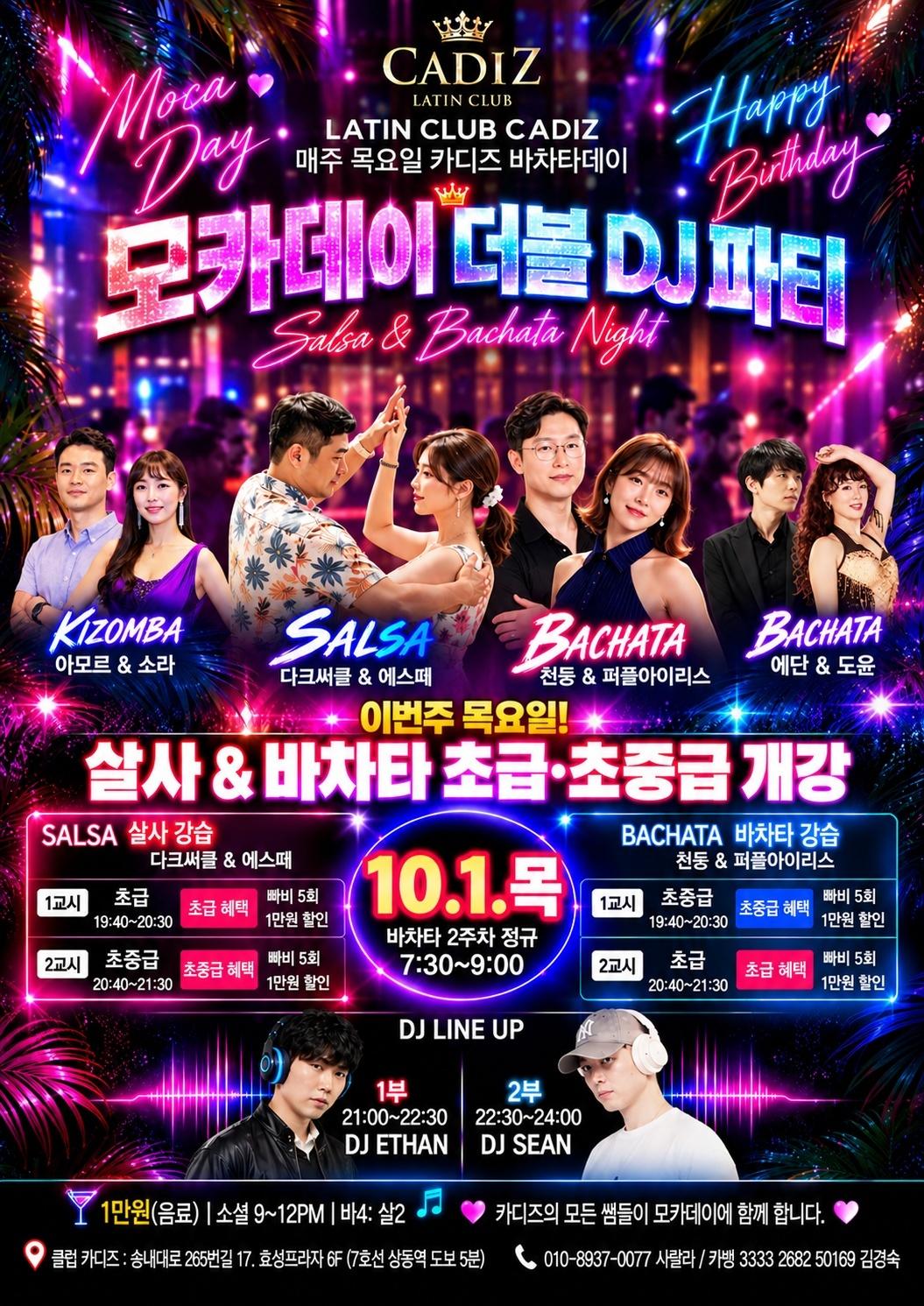  - 모카데이 더블 DJ 파티, Salba & Bachata Night