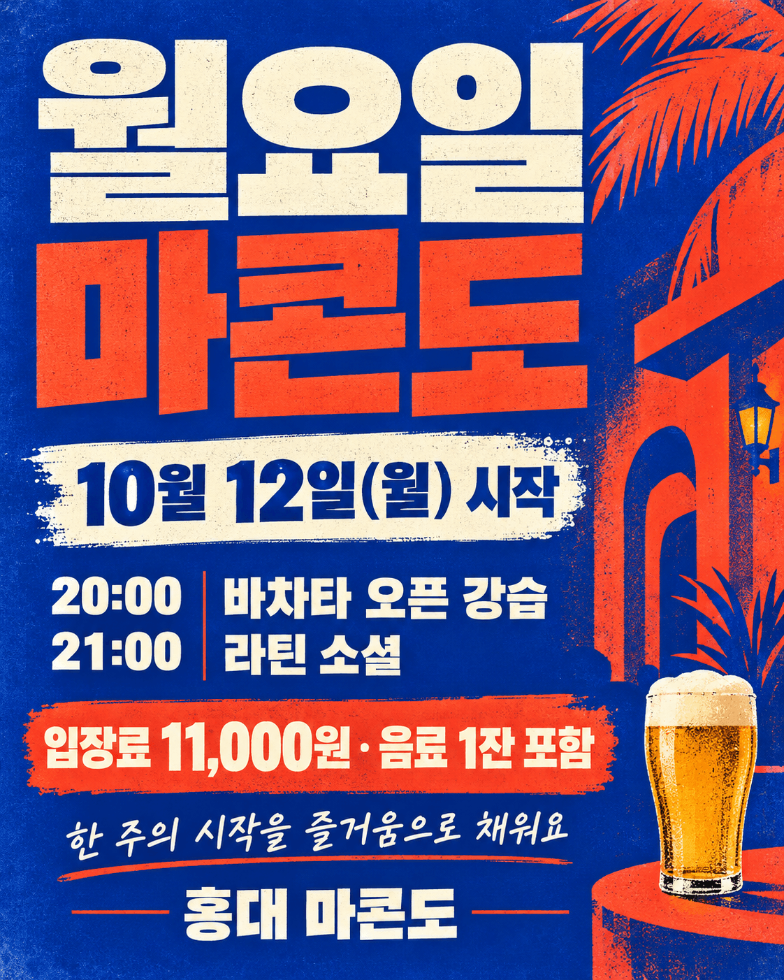  - 마콘도 바차타 오픈 강습 및 라틴 소셜
