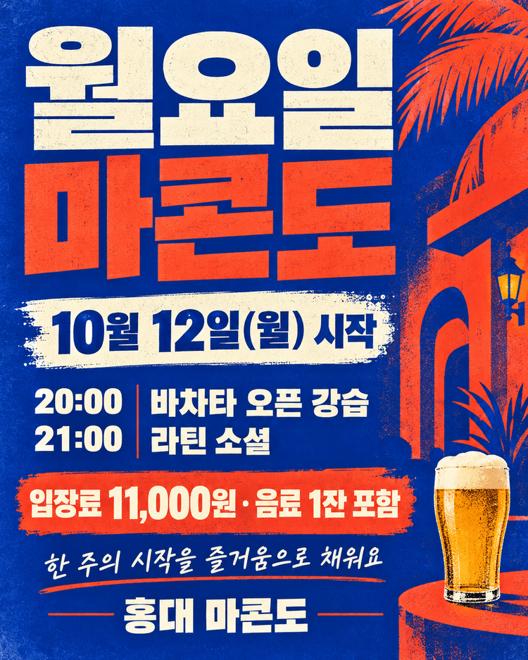 마콘도 바차타 오픈 강습 및 라틴 소셜 대표 포스터