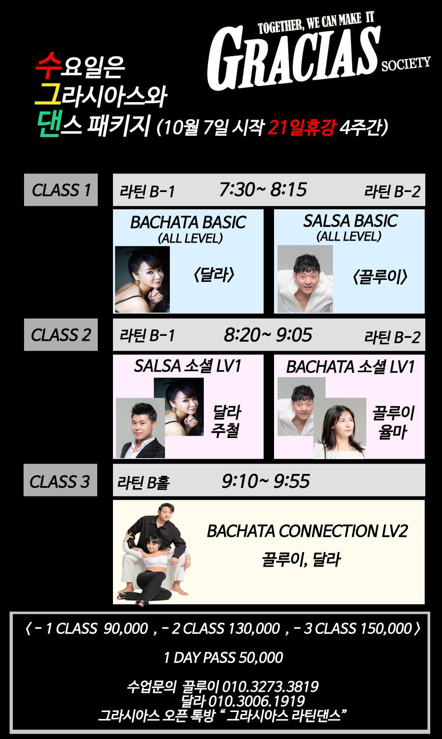 끌루이 & 달라 - GRACIAS 댄스 패키지