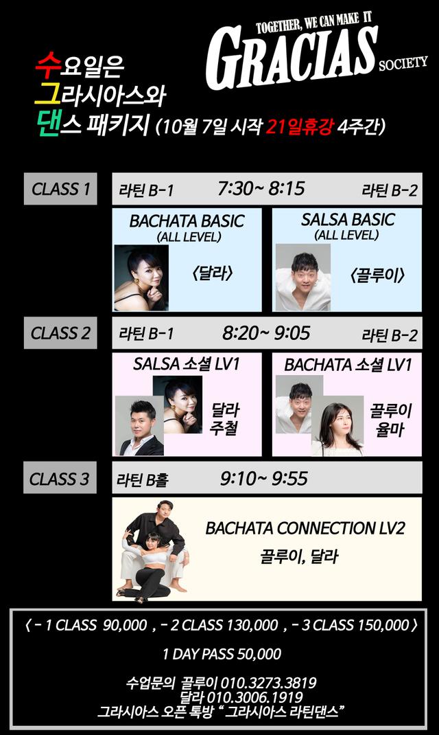 GRACIAS 댄스 패키지