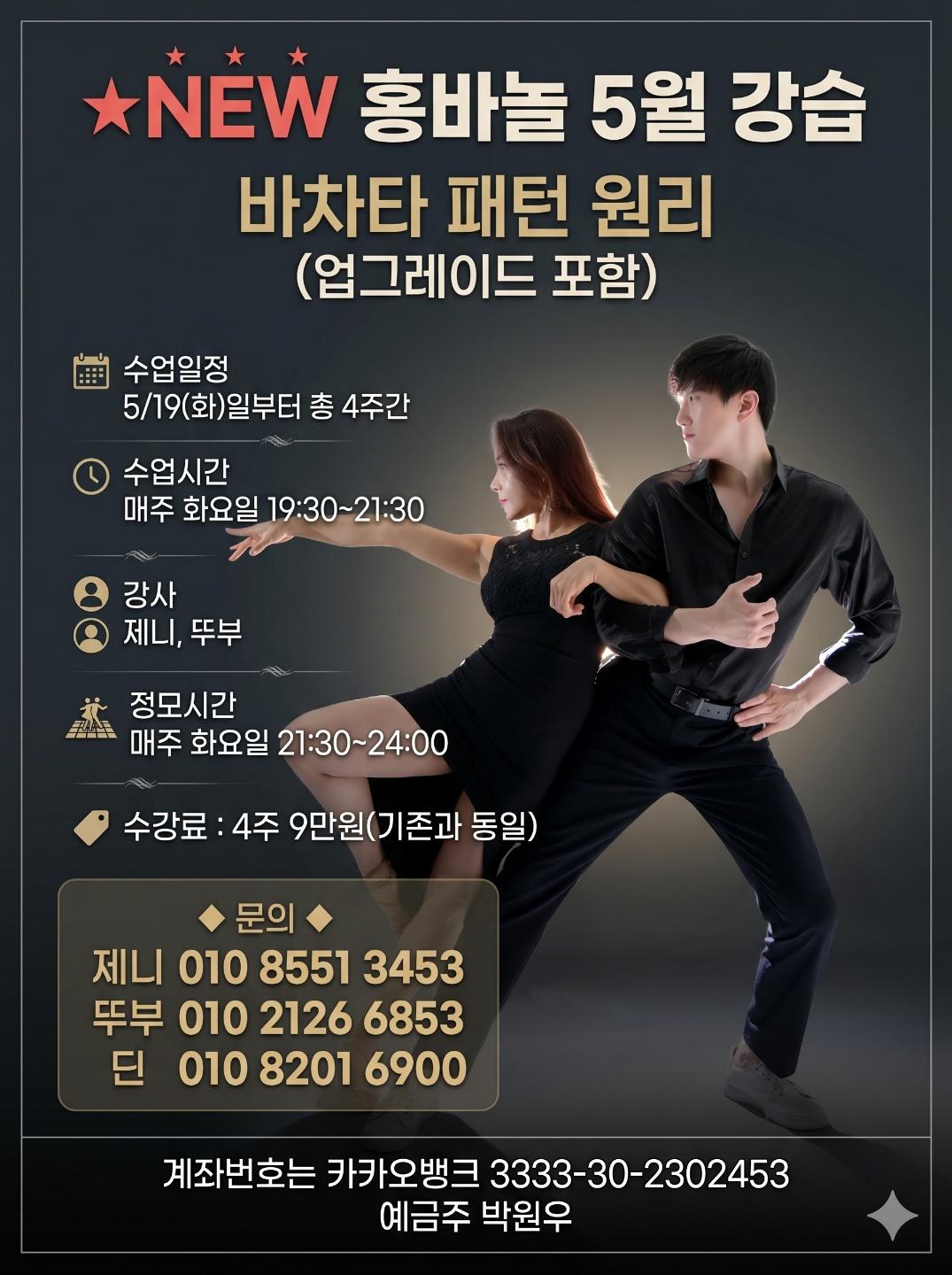 제니 & 뚜부 - 홍바놀 5월 강습 바차타 패턴 원리