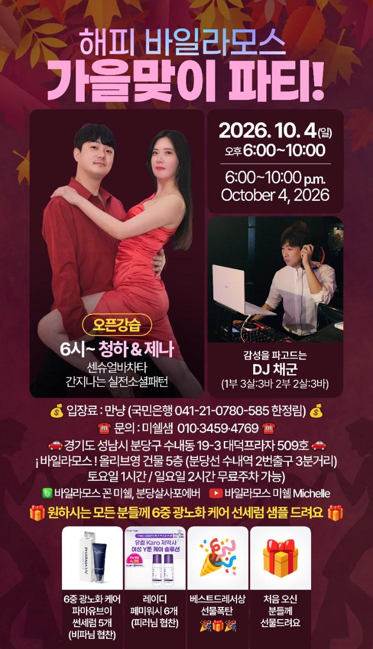 청하 & 제나 - 10/4(일) 바일라모스 첫째주 일요일 가을맞이 파티!!