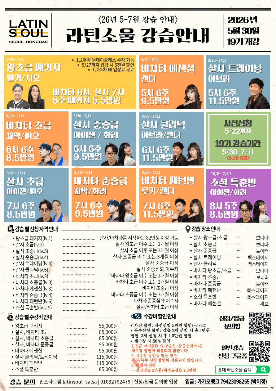  - 라틴소울 강습안내