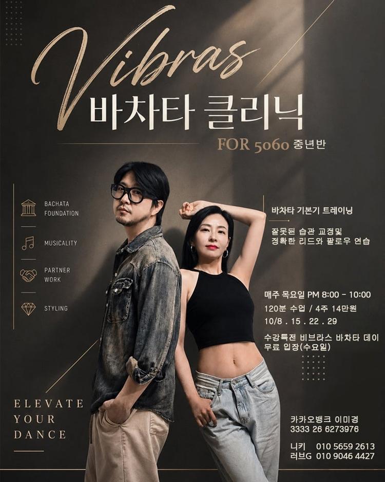 바차타 클리닉 FOR 5060 중년반 대표 포스터