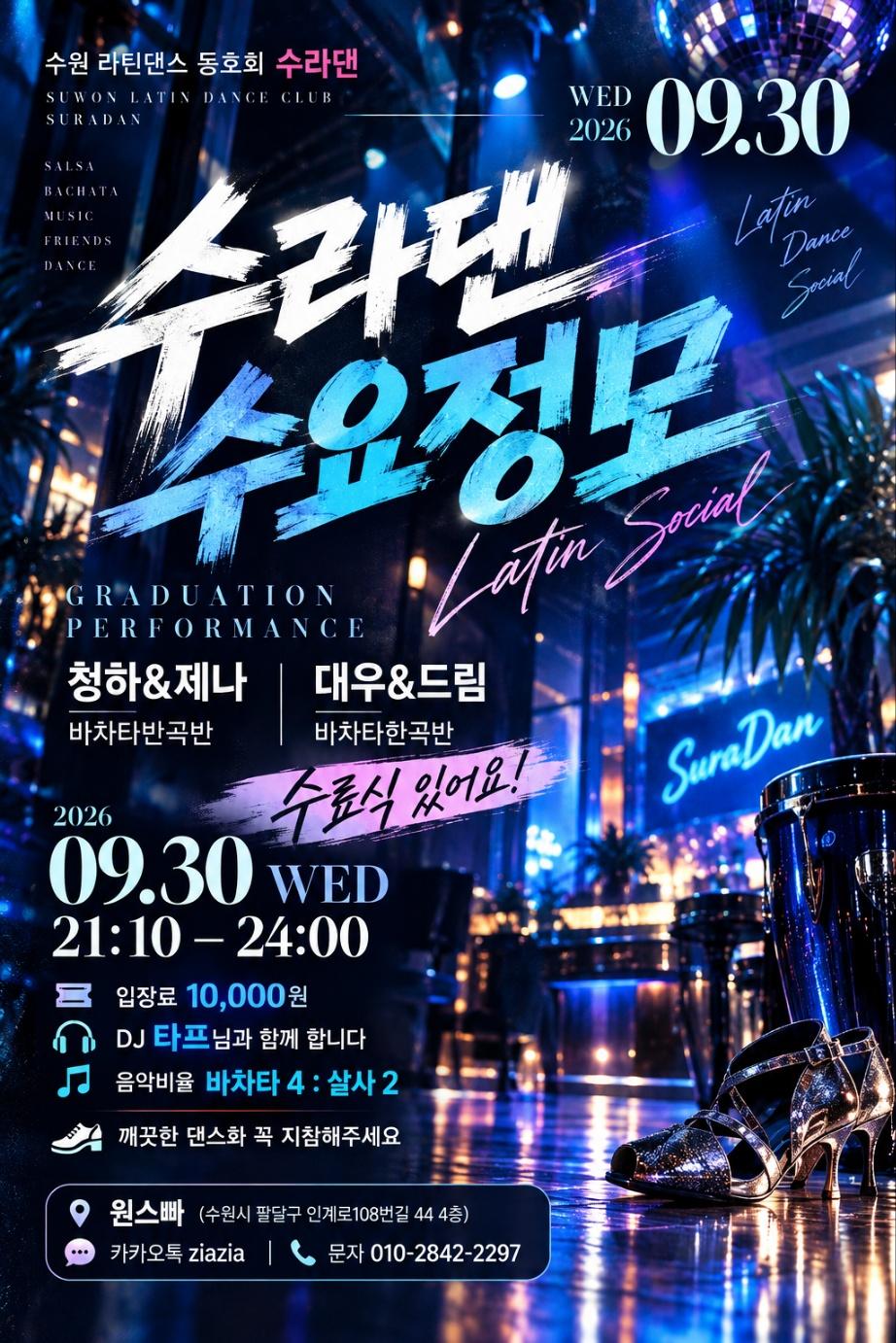  - 수라댄 라틴댄스 반곡반 수료식