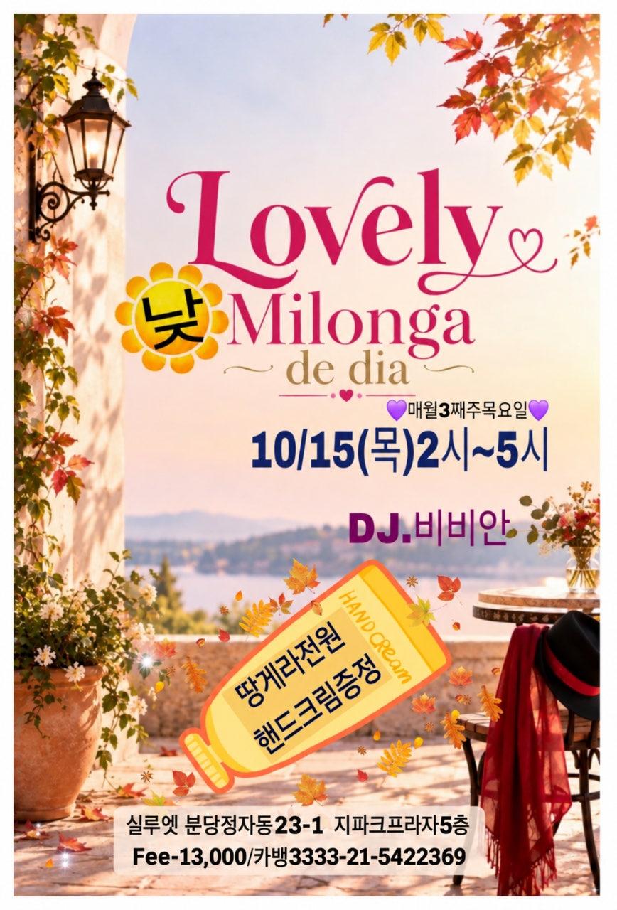  - ☀️10/15(목)2시 러블리 낮밀롱가☀️